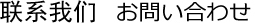 联系我们　お問い合わせ