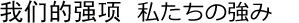  我们的强项 私たちの強み